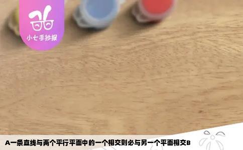 A一条直线与两个平行平面中的一个相交则必与另一个平面相交B