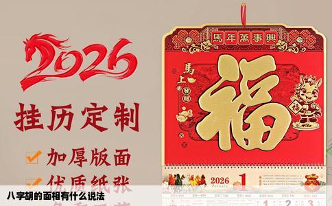 八字胡的面相有什么说法