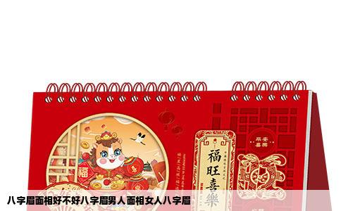 八字眉面相好不好八字眉男人面相女人八字眉