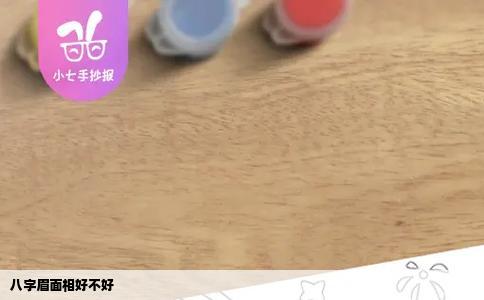 八字眉面相好不好