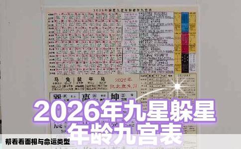 帮看看面相与命运类型