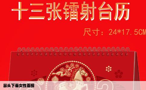 鼻头下垂女性面相