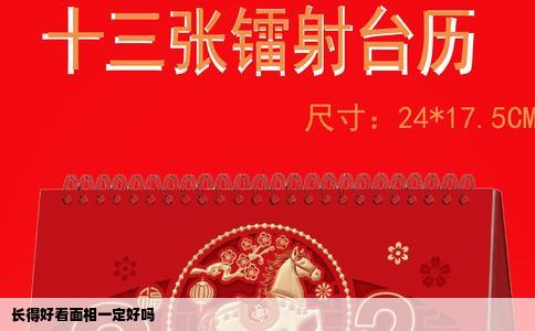 长得好看面相一定好吗