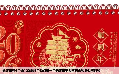 长方体有6个面12条棱8个顶点在一个长方体中相对的面相等相对的棱