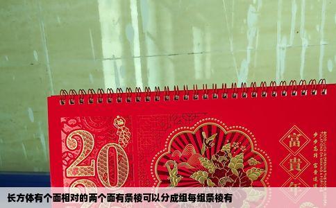 长方体有个面相对的两个面有条棱可以分成组每组条棱有