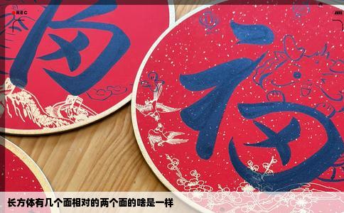 长方体有几个面相对的两个面的啥是一样