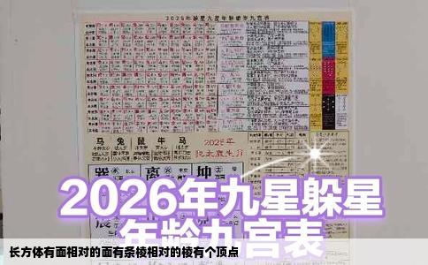 长方体有面相对的面有条棱相对的棱有个顶点