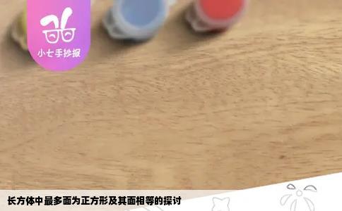 长方体中最多面为正方形及其面相等的探讨