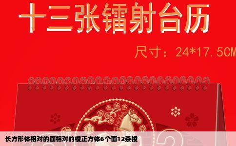 长方形体相对的面相对的棱正方体6个面12条棱