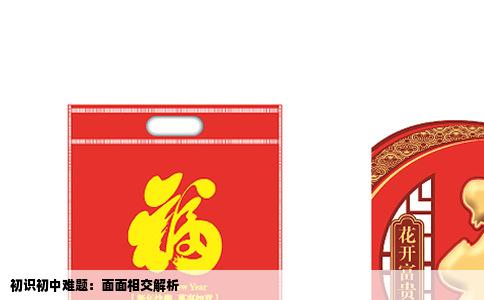 初识初中难题：面面相交解析