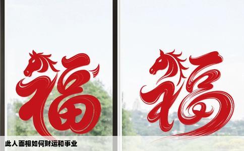 此人面相如何财运和事业