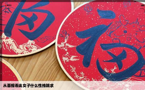 从面相看此女子什么性格跪求