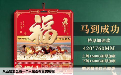 从五官怎么看一个人是否有富贵相呢