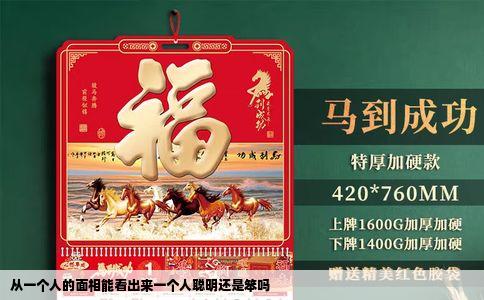 从一个人的面相能看出来一个人聪明还是笨吗