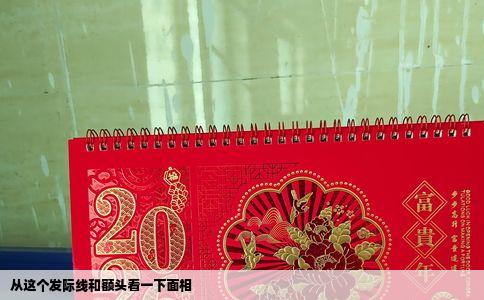 从这个发际线和额头看一下面相