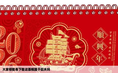 大家帮我看下我这面相属于旺夫吗