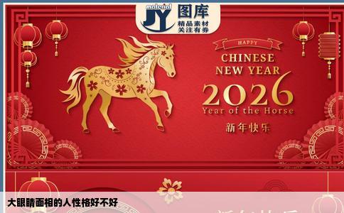 大眼睛面相的人性格好不好