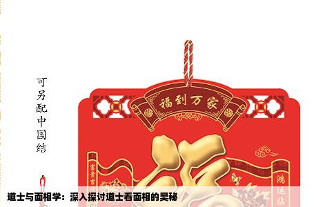 道士与面相学：深入探讨道士看面相的奥秘