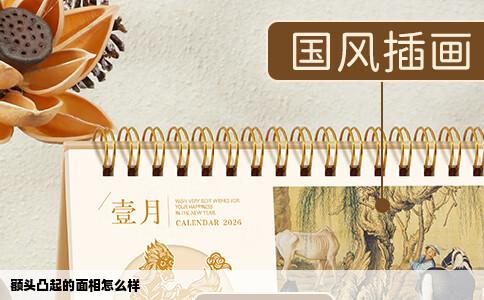 额头凸起的面相怎么样