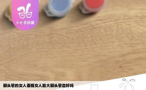 额头窄的女人面相女人脸大额头窄命好吗