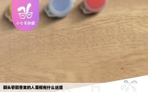 额头窄颧骨宽的人面相有什么说道