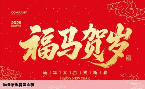 额头窄腮骨宽面相