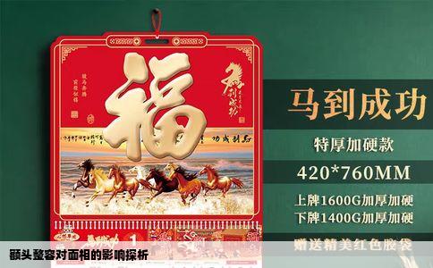 额头整容对面相的影响探析