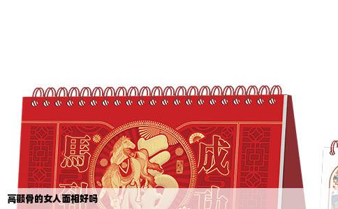 高颧骨的女人面相好吗