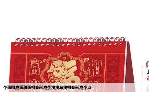 个面围成面和面相交形成条线线与线相交形成个点