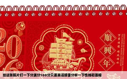 给这张照片打一下分满分100分只要真话顺便分析一下性格和面相