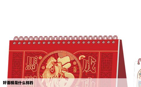 好面相是什么样的