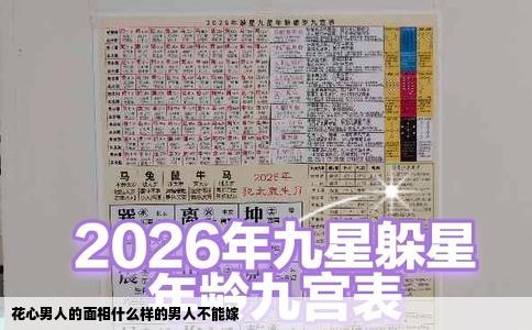 花心男人的面相什么样的男人不能嫁