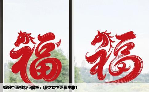 婚姻中面相特征解析：哪类女性更易生非？