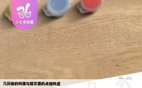 几何体的构建与相交面的点线构成