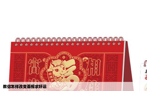 教你怎样改变面相求好运