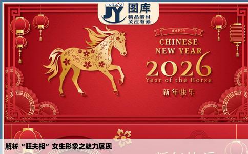 解析“旺夫相”女生形象之魅力展现