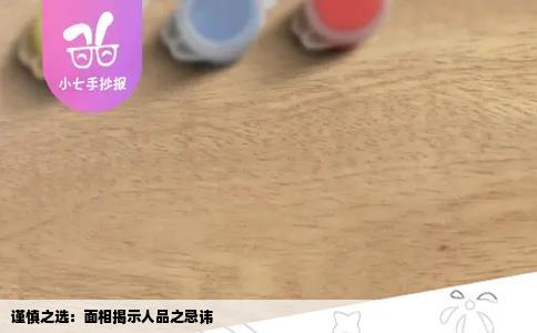 谨慎之选：面相揭示人品之忌讳