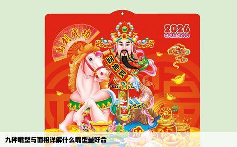 九种嘴型与面相详解什么嘴型最好命