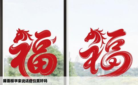 据面相学来说这痣位置好吗