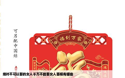 绝对不可以娶的女人千万不能娶女人面相有哪些