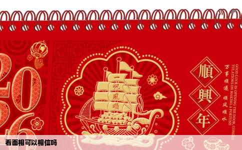 看面相可以相信吗