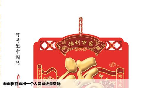 看面相能看出一个人是富还是穷吗