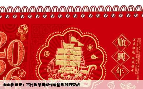 看面相识夫：古代智慧与现代爱情观念的交融