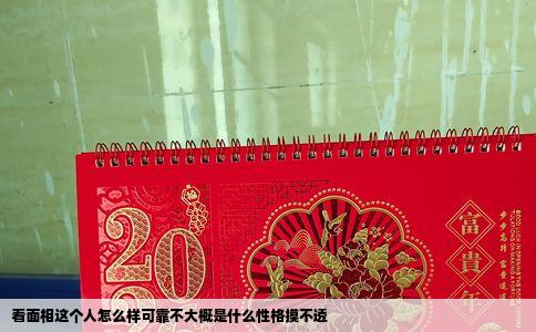 看面相这个人怎么样可靠不大概是什么性格摸不透