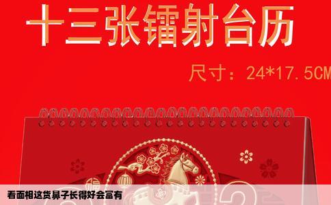 看面相这货鼻子长得好会富有