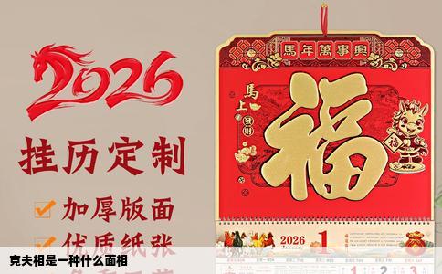 克夫相是一种什么面相