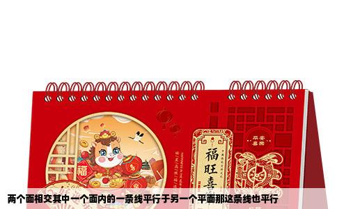 两个面相交其中一个面内的一条线平行于另一个平面那这条线也平行