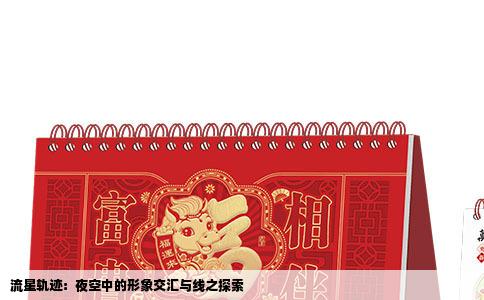 流星轨迹：夜空中的形象交汇与线之探索