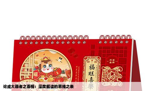 论成大器者之面相：深度解读的思维之表