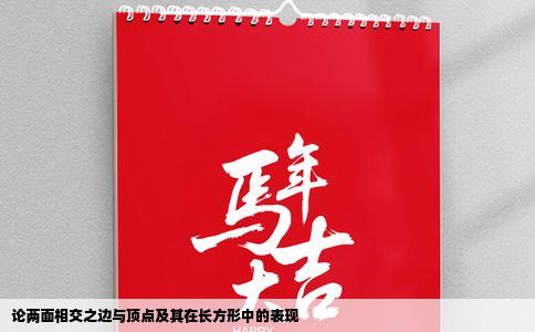 论两面相交之边与顶点及其在长方形中的表现